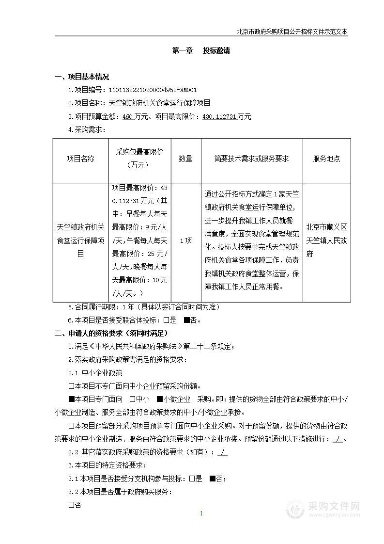 天竺镇政府机关食堂运行保障项目