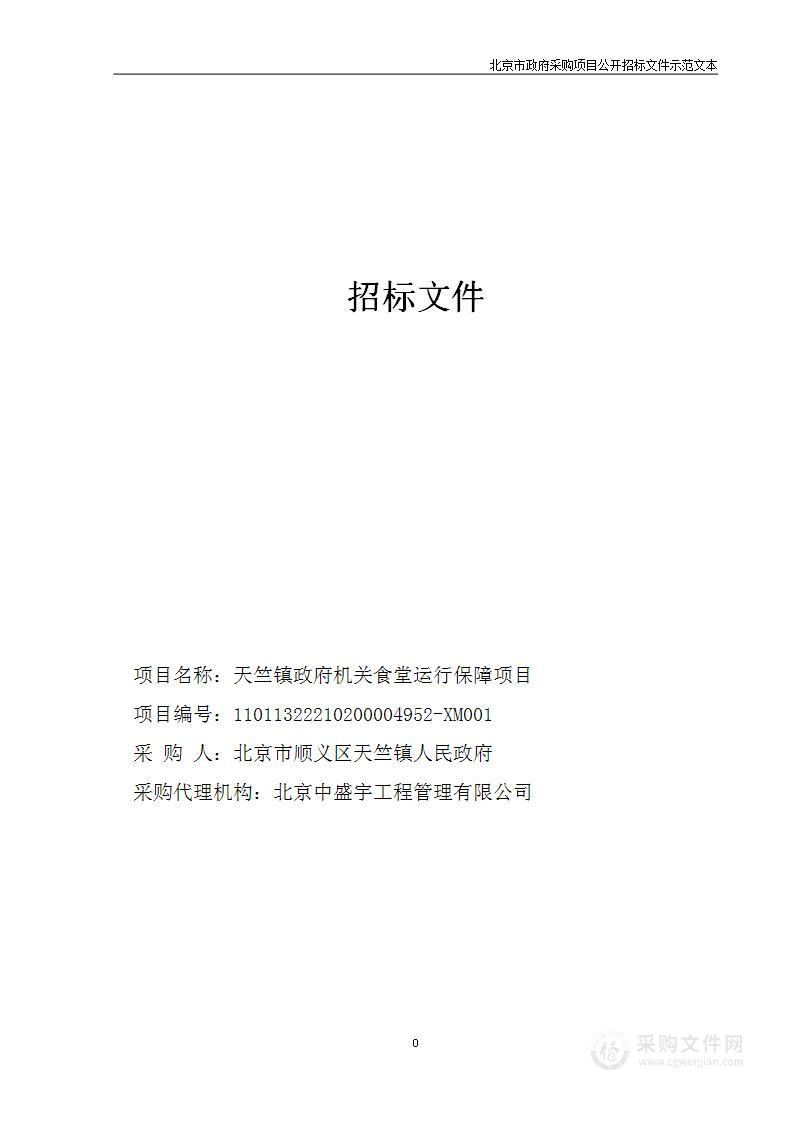 天竺镇政府机关食堂运行保障项目