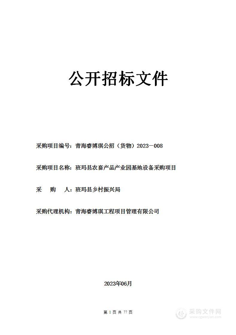 班玛县农畜产品产业园基地设备采购项目