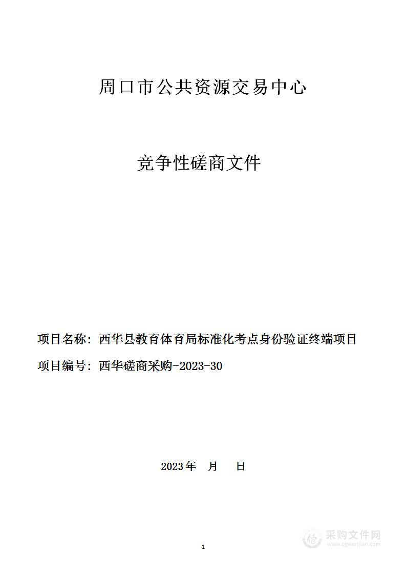 西华县教育体育局标准化考点身份验证终端项目