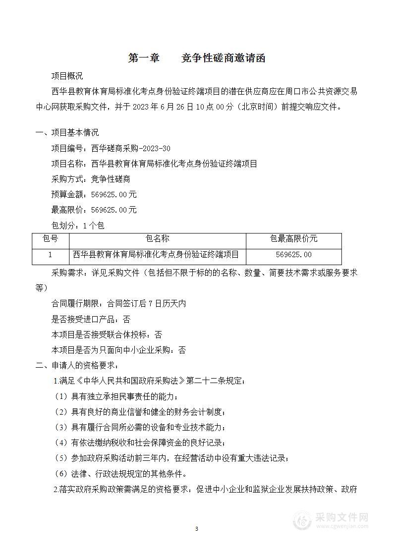 西华县教育体育局标准化考点身份验证终端项目