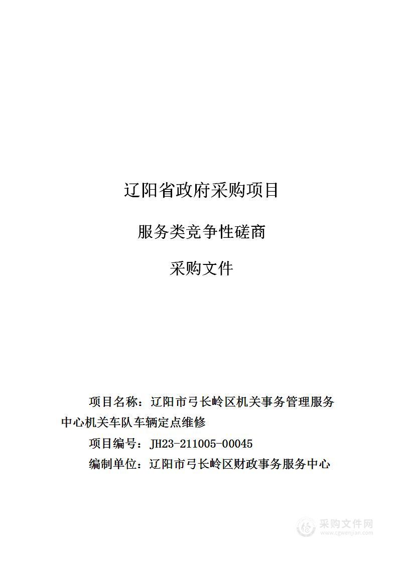 辽阳市弓长岭区机关事务管理服务中心机关车队车辆定点维修