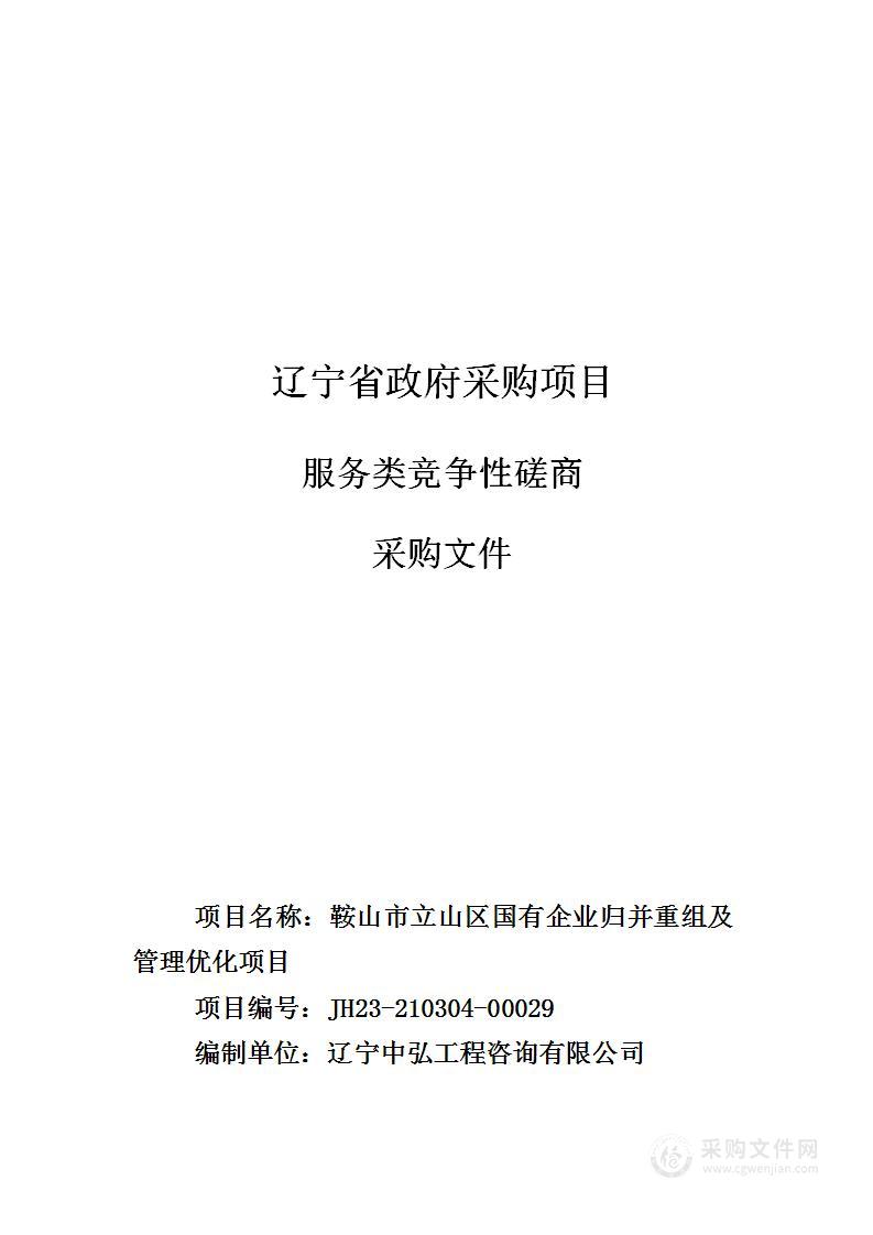 鞍山市立山区国有企业归并重组及管理优化项目