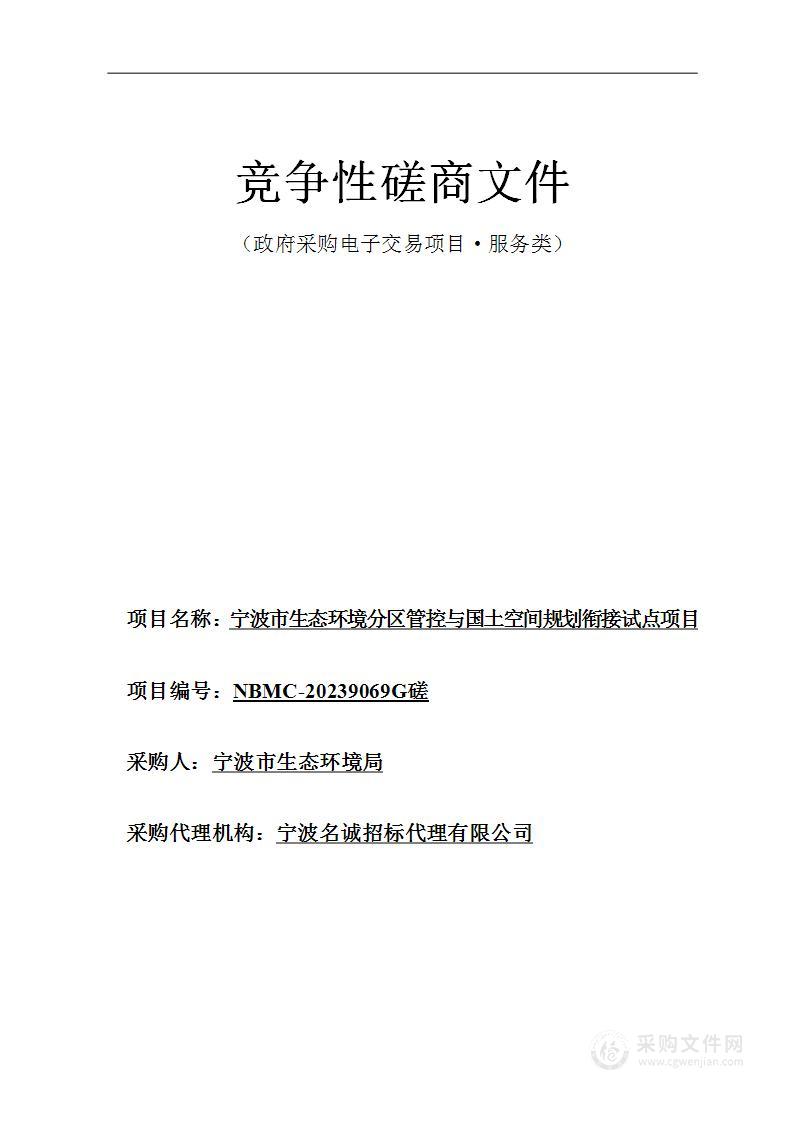 宁波市生态环境分区管控与国土空间规划衔接试点项目