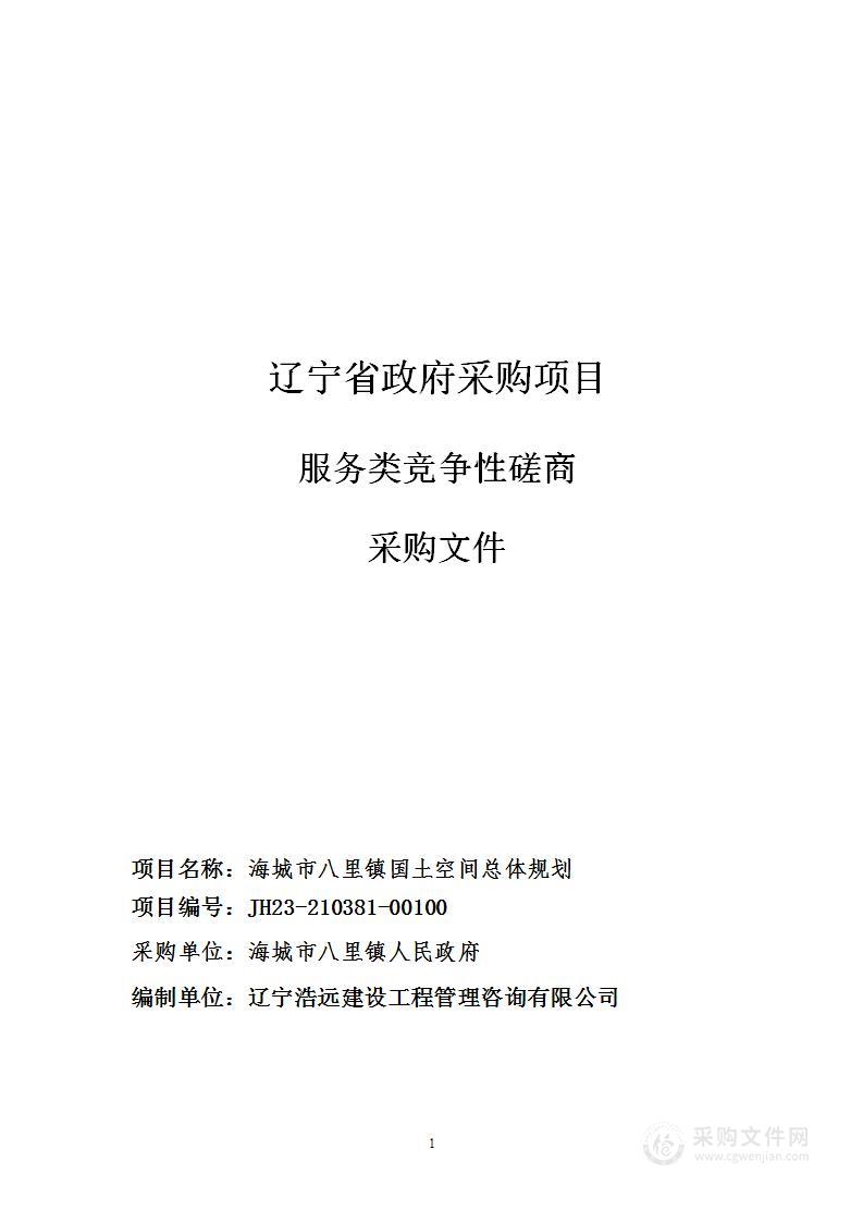 海城市八里镇国土空间总体规划