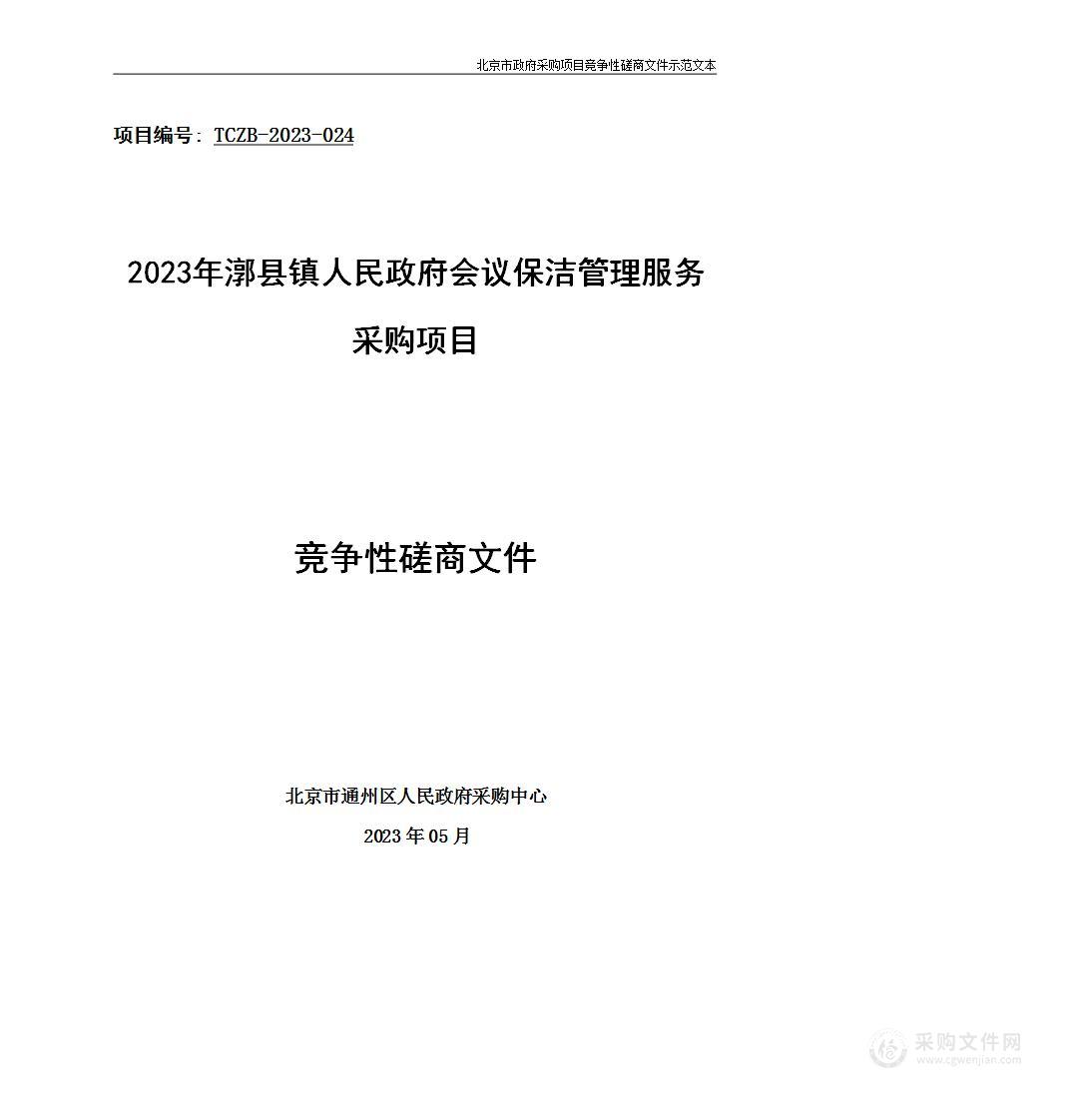 2023年漷县镇人民政府会议保洁管理服务