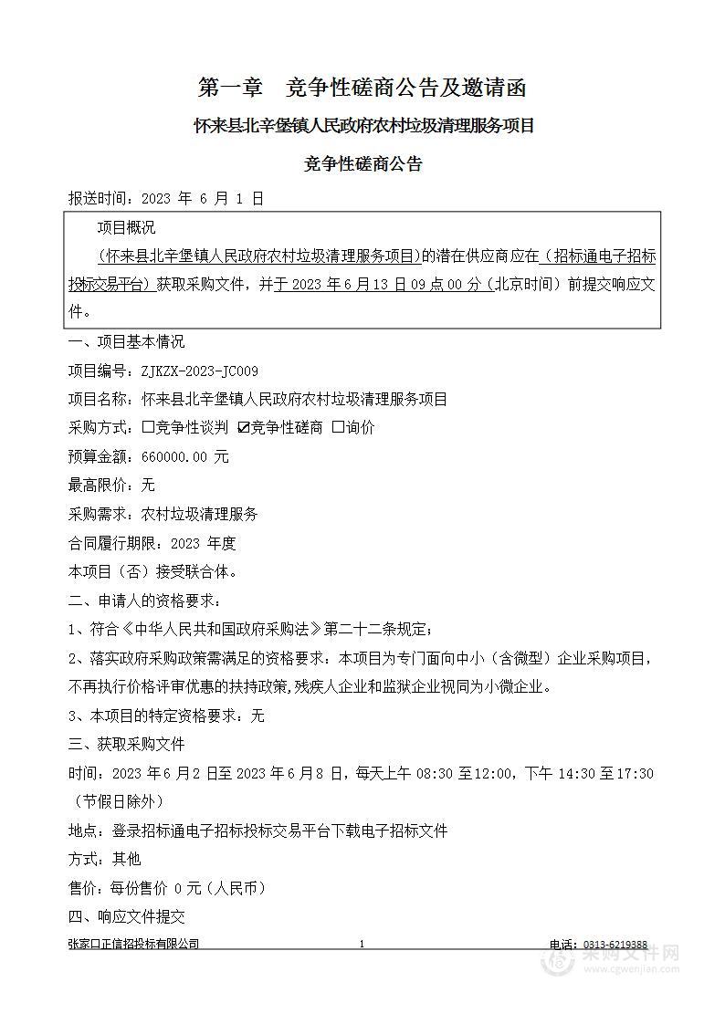 怀来县北辛堡镇人民政府农村垃圾清理服务项目