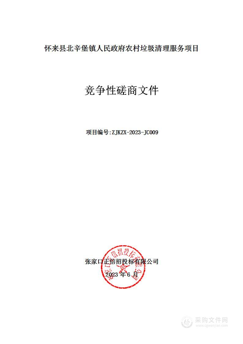 怀来县北辛堡镇人民政府农村垃圾清理服务项目