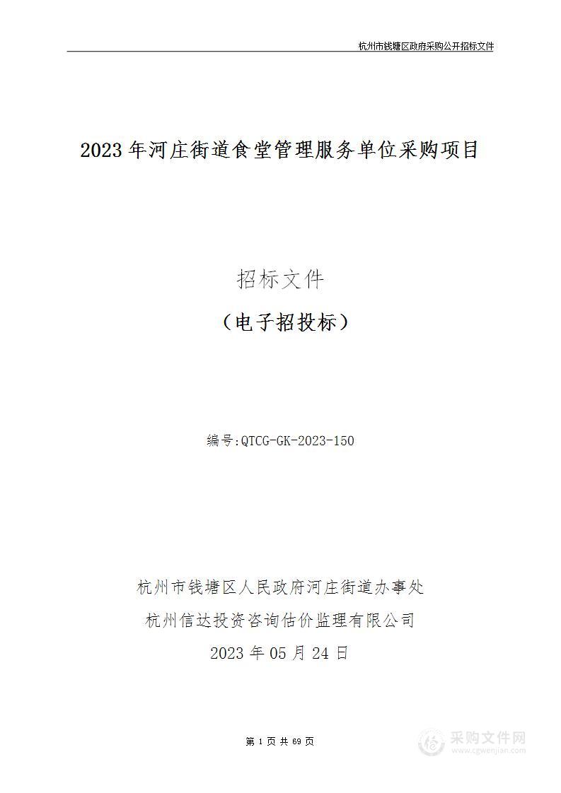 2023年河庄街道食堂管理服务单位采购项目