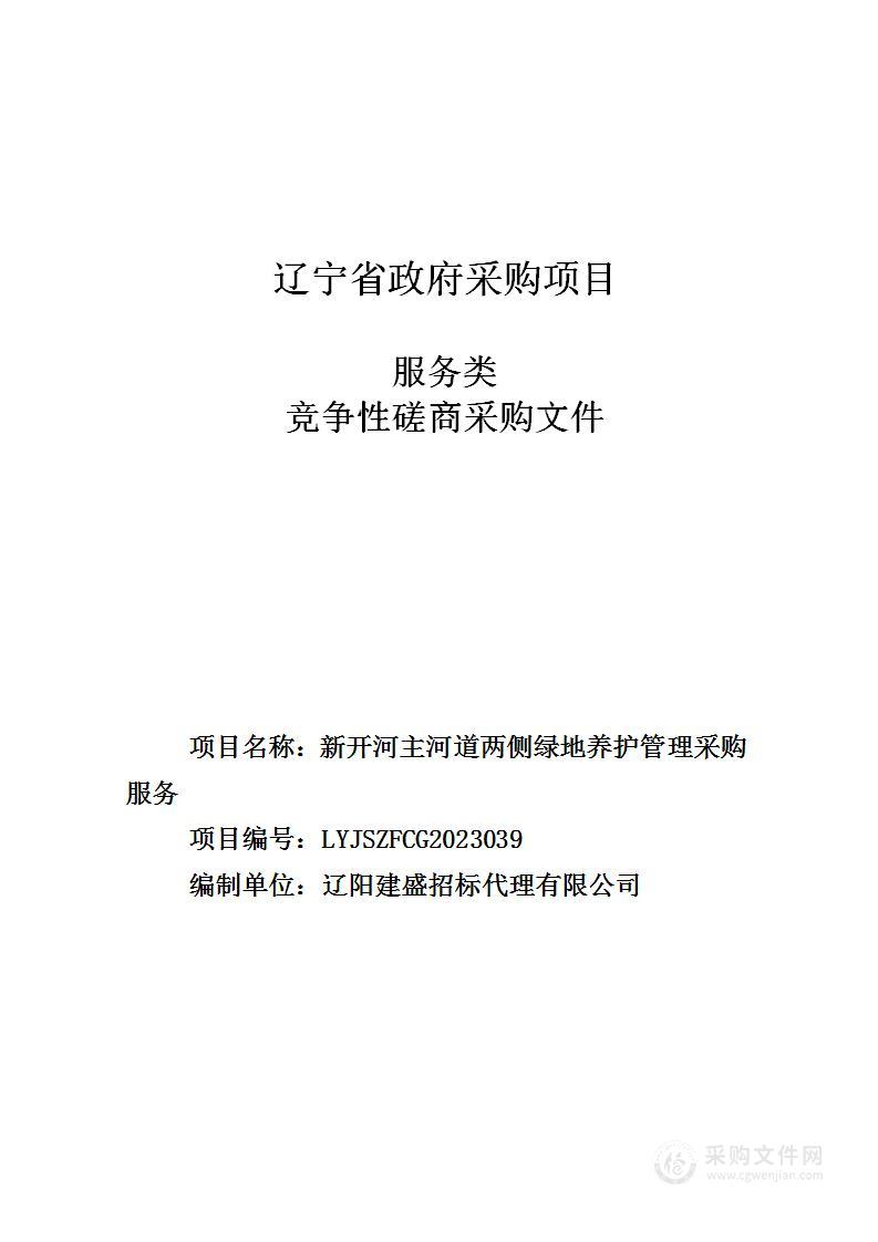 新开河主河道两侧绿地养护管理采购项目