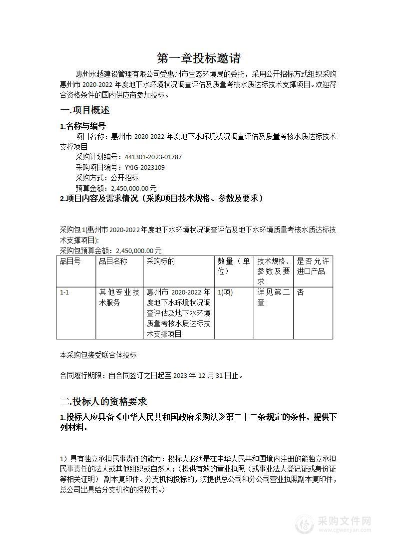 惠州市2020-2022年度地下水环境状况调查评估及质量考核水质达标技术支撑项目