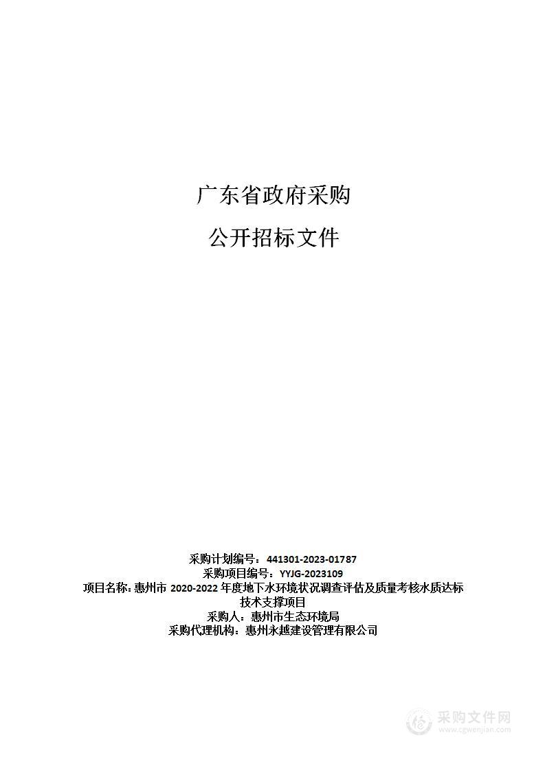 惠州市2020-2022年度地下水环境状况调查评估及质量考核水质达标技术支撑项目