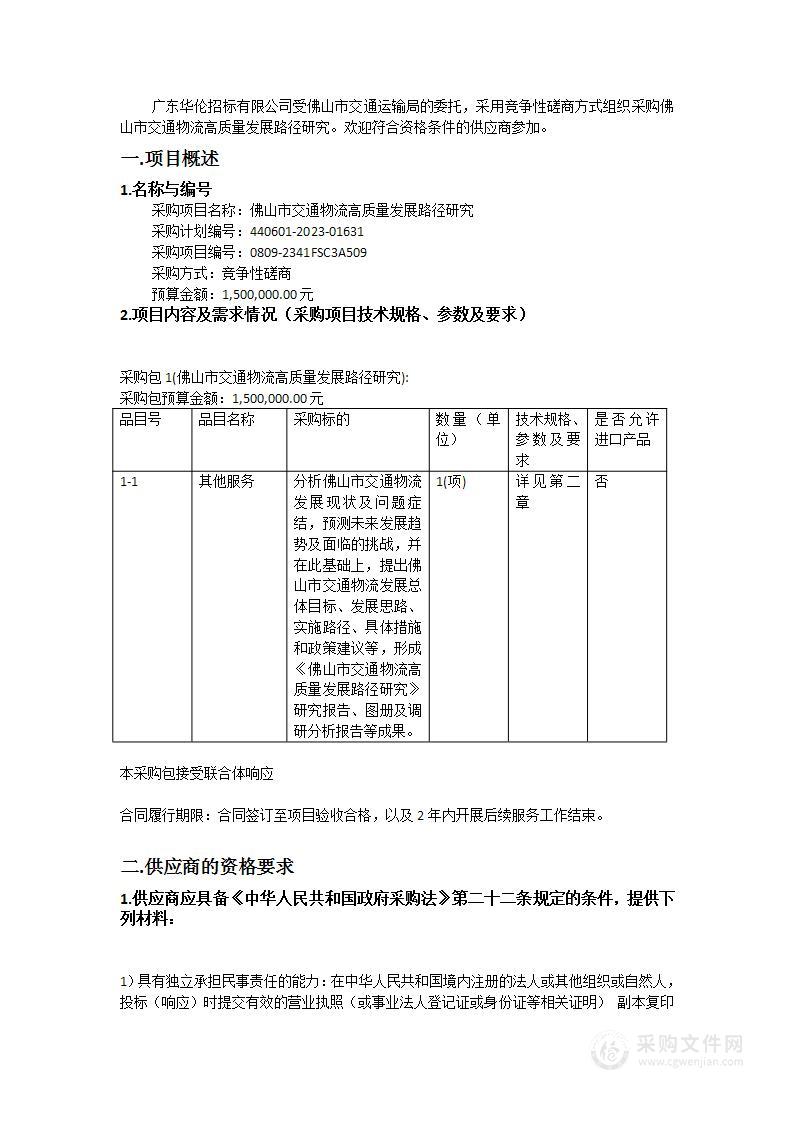 佛山市交通物流高质量发展路径研究