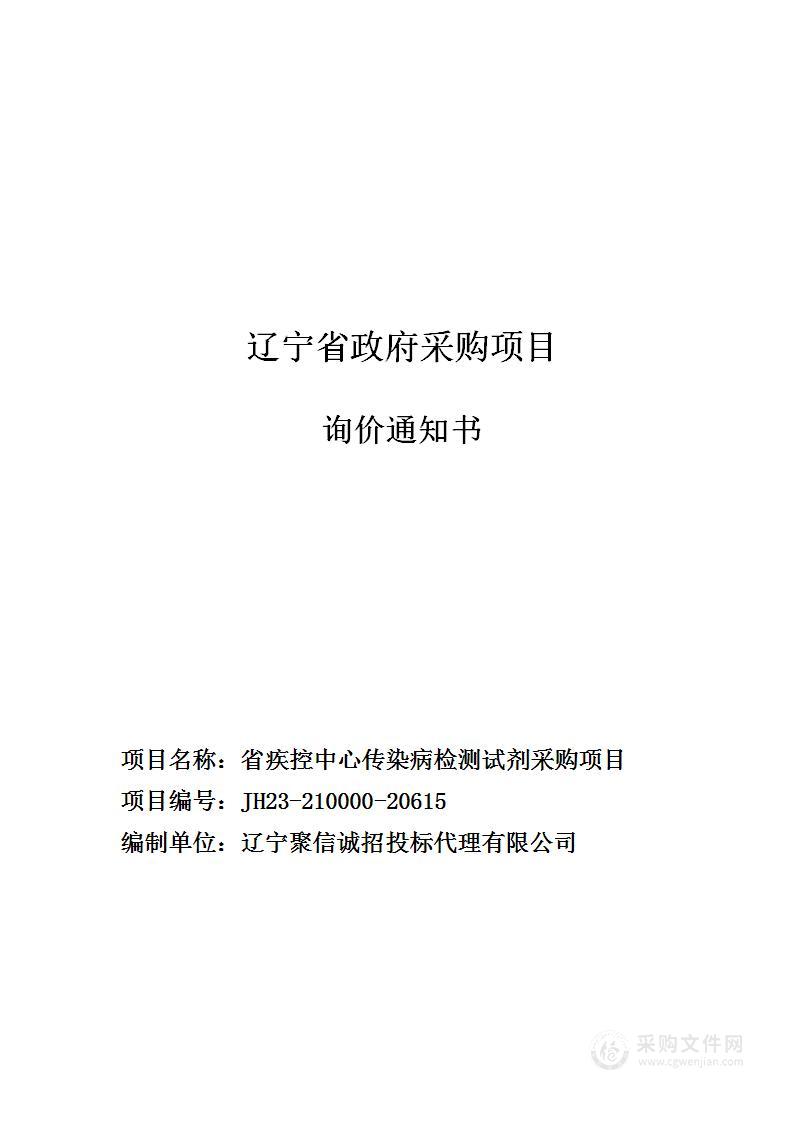 省疾控中心传染病检测试剂采购