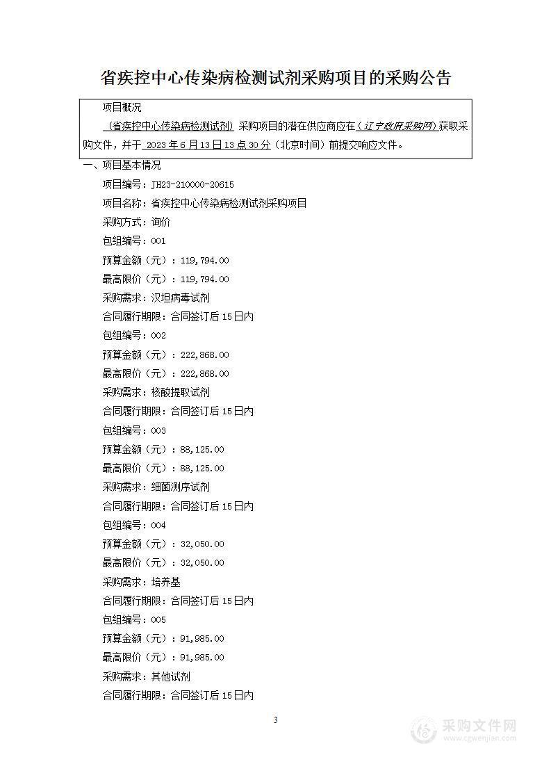 省疾控中心传染病检测试剂采购