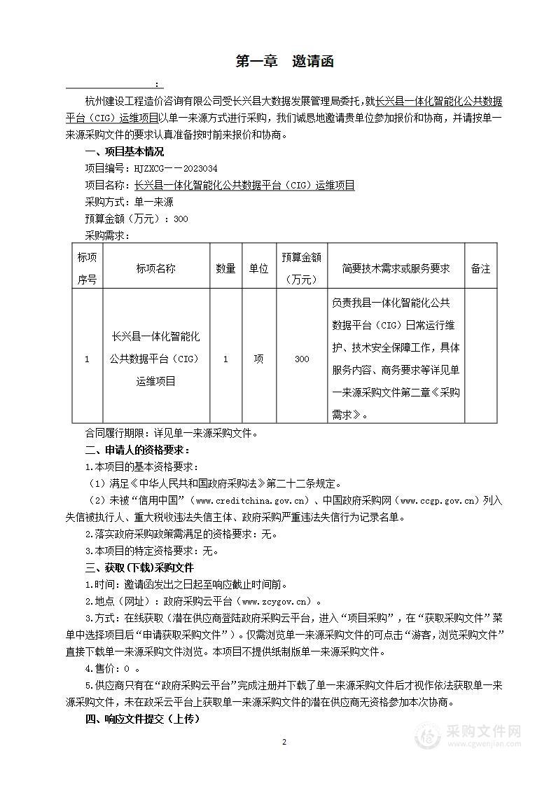 长兴县一体化智能化公共数据平台（CIG）运维项目