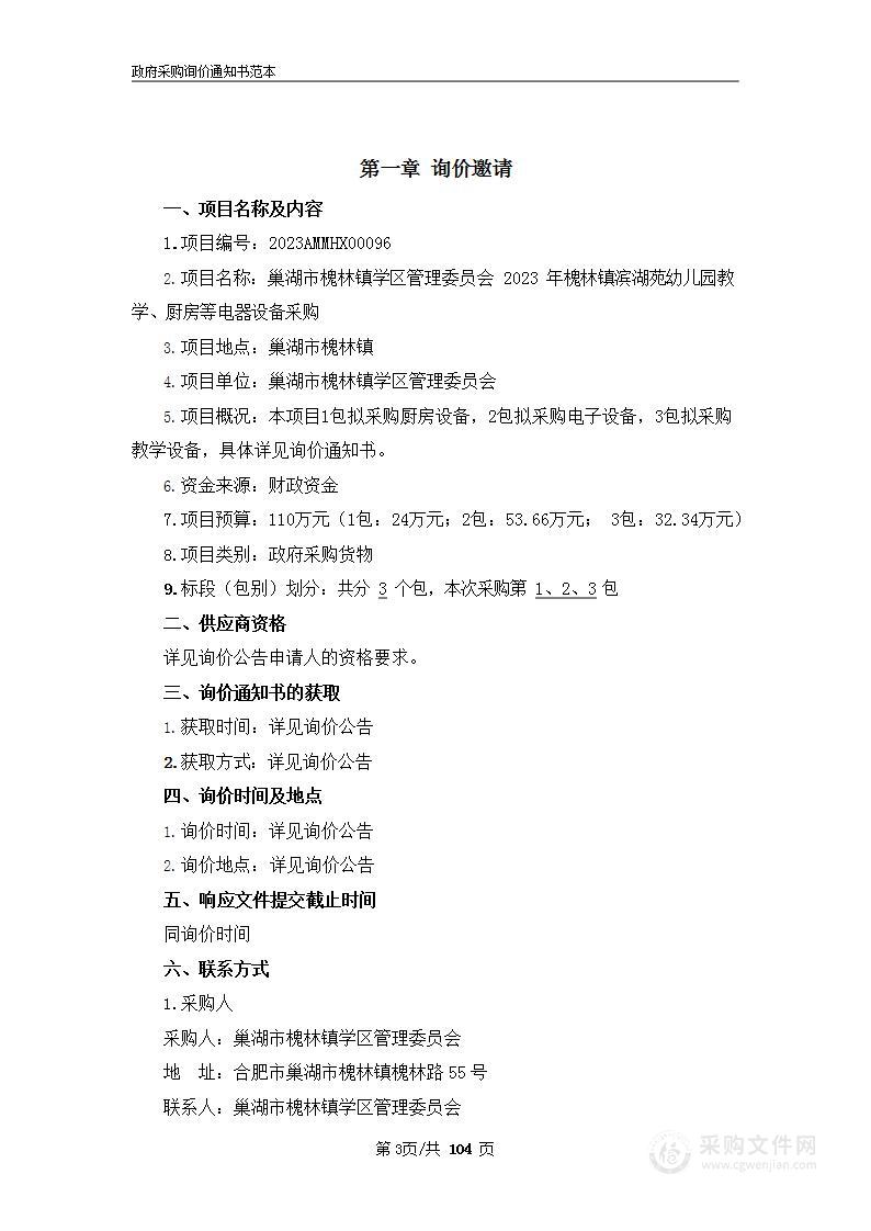 巢湖市槐林镇学区管理委员会2023年槐林镇滨湖苑幼儿园教学、厨房等电器设备采购第3包