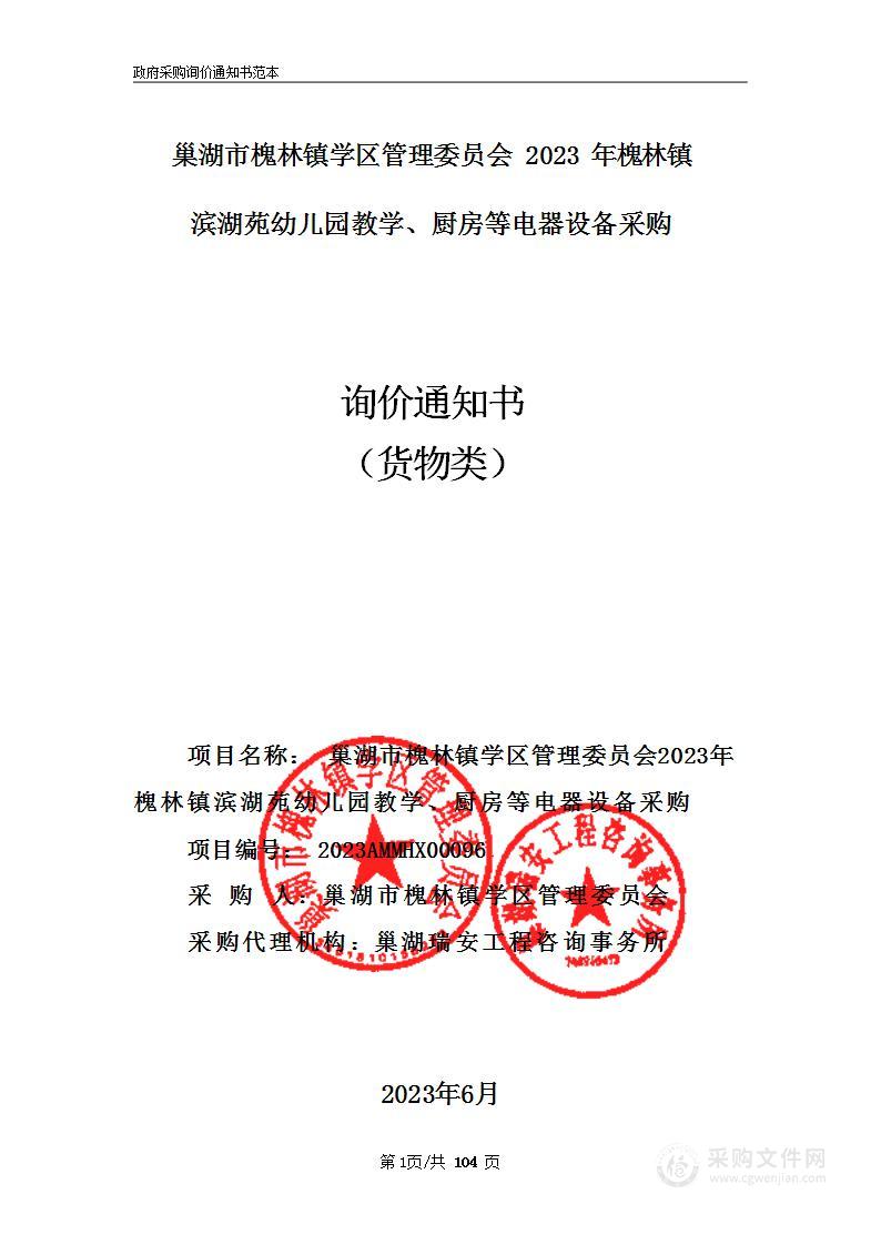 巢湖市槐林镇学区管理委员会2023年槐林镇滨湖苑幼儿园教学、厨房等电器设备采购第3包