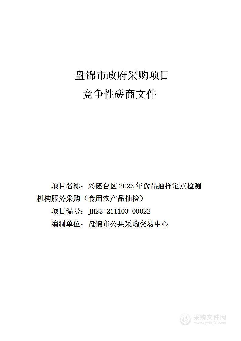 兴隆台区2023年食品抽样定点检测机构服务采购