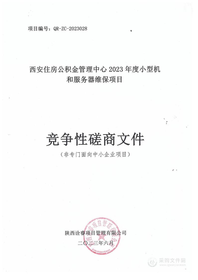 西安住房公积金管理中心2023年度小型机和服务器维保项目