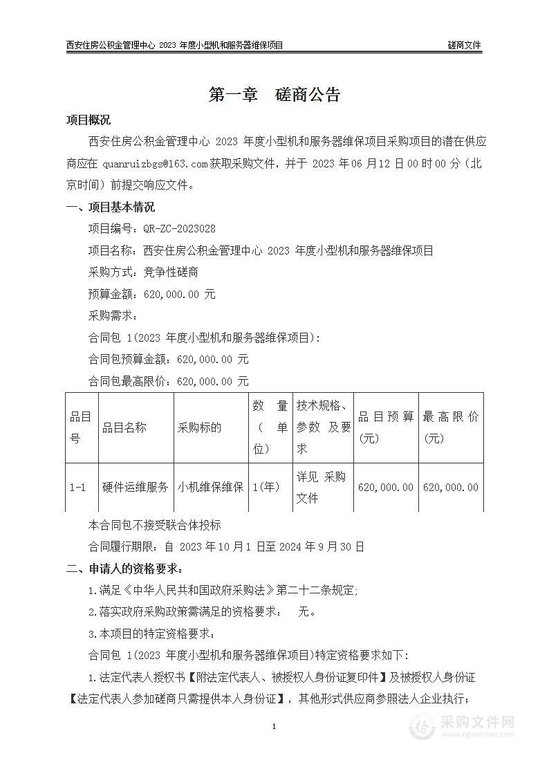 西安住房公积金管理中心2023年度小型机和服务器维保项目