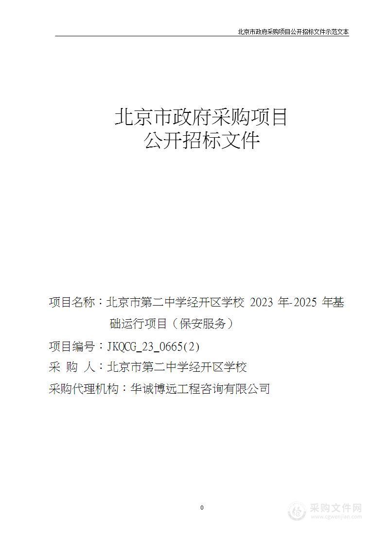 北京市第二中学经开区学校2023年-2025年基础运行项目（保安服务）