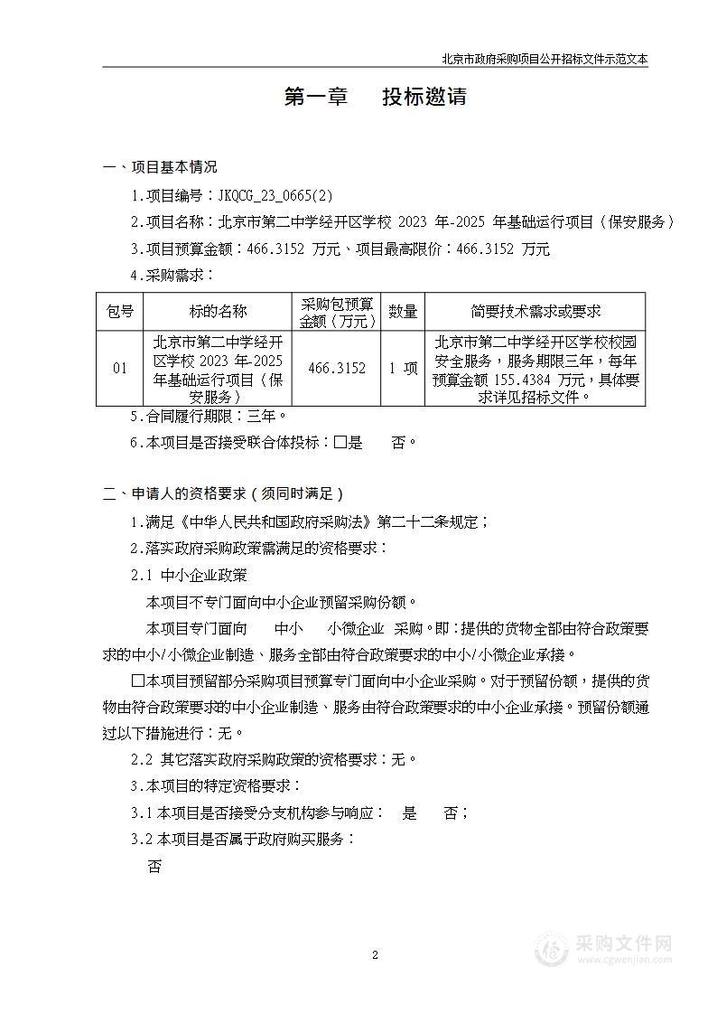 北京市第二中学经开区学校2023年-2025年基础运行项目（保安服务）