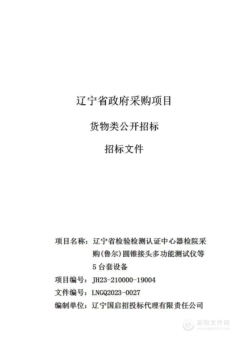 辽宁省检验检测认证中心器检院采购(鲁尔)圆锥接头多功能测试仪等5台套设备