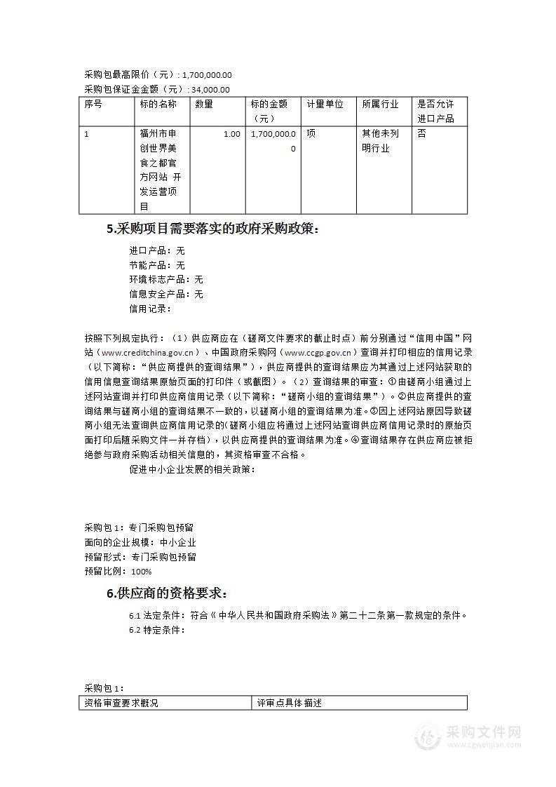 福州市申创“世界美食之都”官方网站开发运营项目