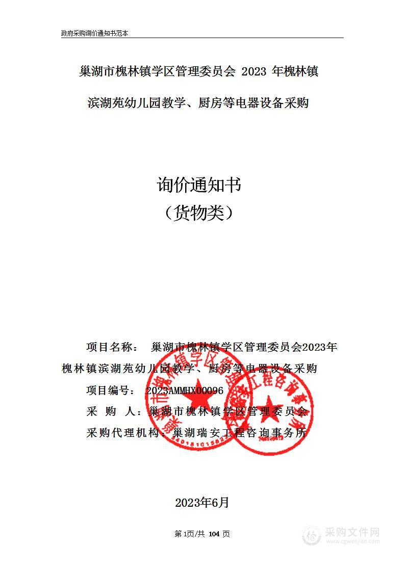 巢湖市槐林镇学区管理委员会2023年槐林镇滨湖苑幼儿园教学、厨房等电器设备采购第2包