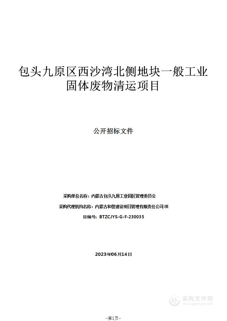 包头九原区西沙湾北侧地块一般工业固体废物清运项目