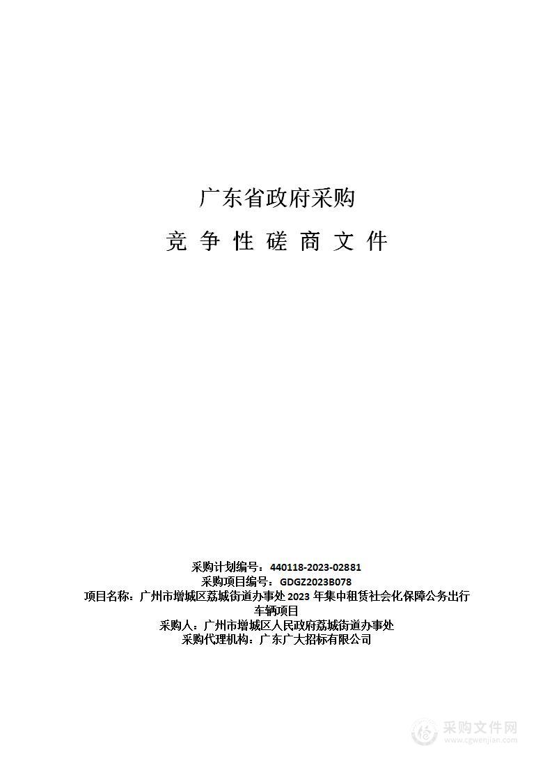 广州市增城区荔城街道办事处2023年集中租赁社会化保障公务出行车辆项目