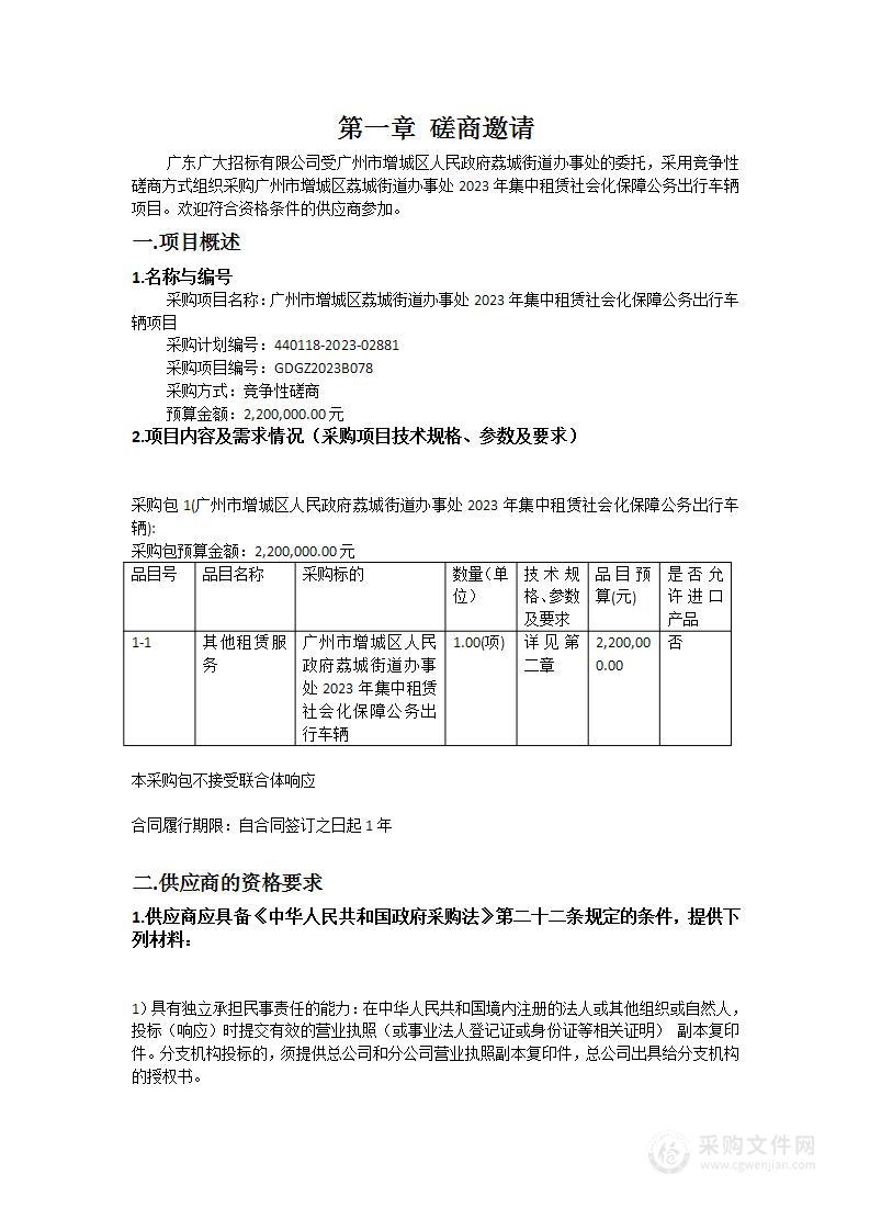 广州市增城区荔城街道办事处2023年集中租赁社会化保障公务出行车辆项目