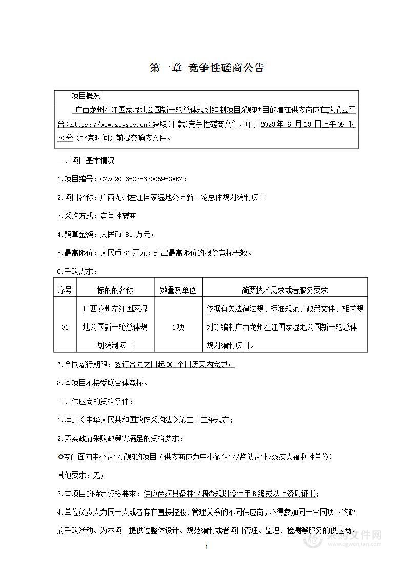 广西龙州左江国家湿地公园新一轮总体规划编制项目