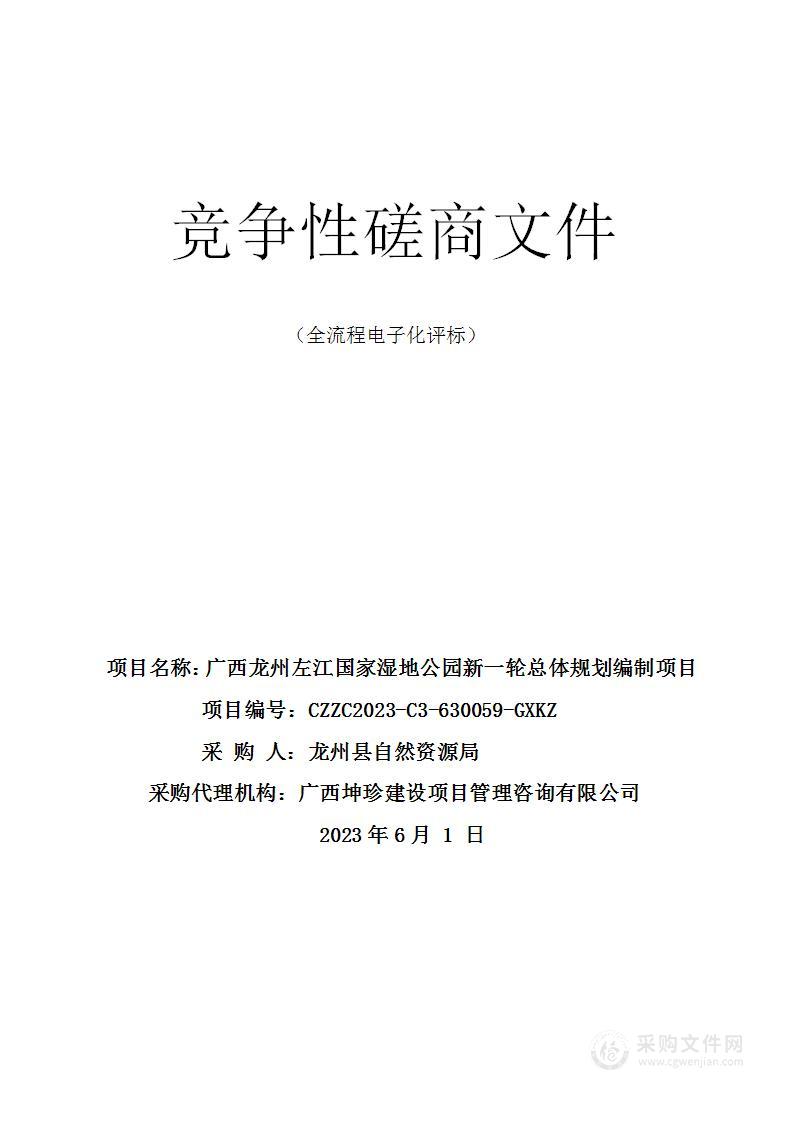 广西龙州左江国家湿地公园新一轮总体规划编制项目