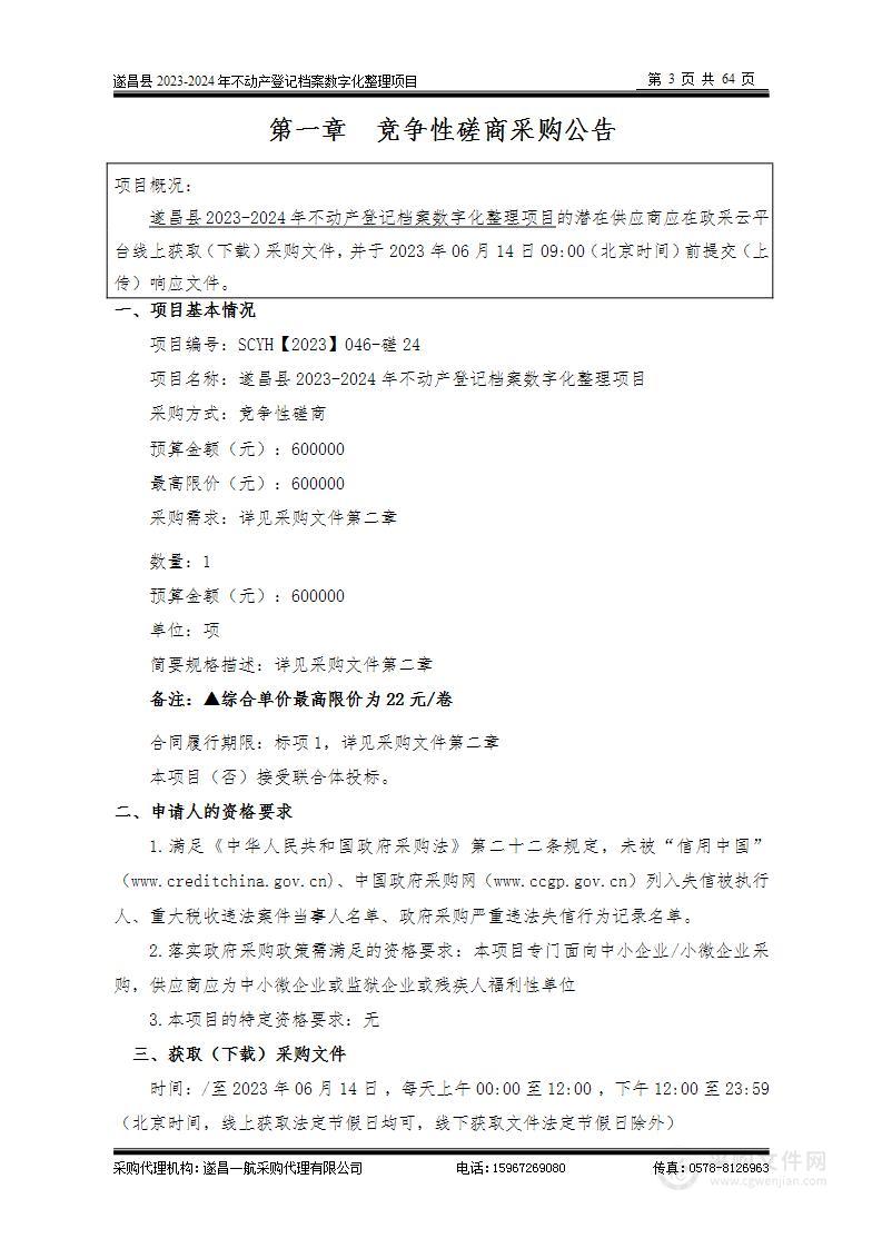 遂昌县2023-2024年不动产登记档案数字化整理项目