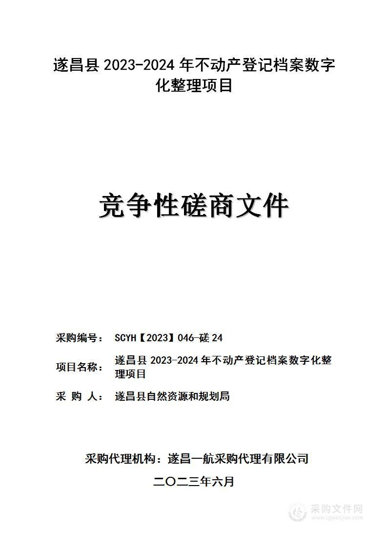 遂昌县2023-2024年不动产登记档案数字化整理项目