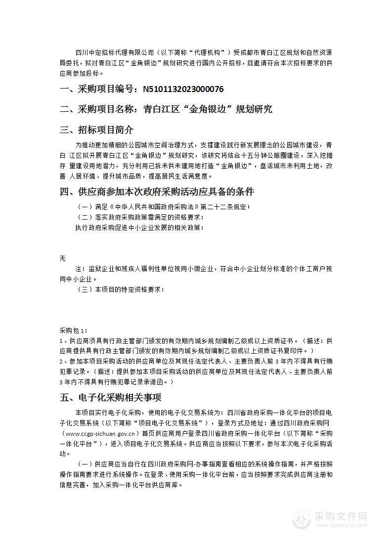 成都市青白江区规划和自然资源局青白江区“金角银边”规划研究