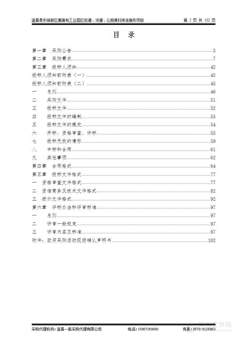 遂昌县东城新区集镇和工业园区街道、河道、公厕清扫保洁服务项目