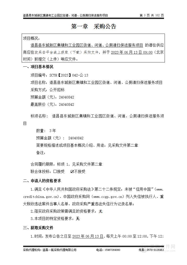 遂昌县东城新区集镇和工业园区街道、河道、公厕清扫保洁服务项目