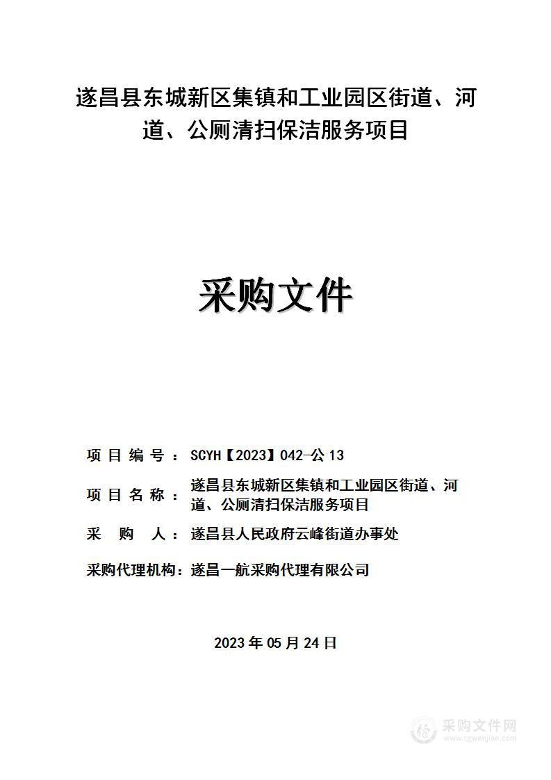 遂昌县东城新区集镇和工业园区街道、河道、公厕清扫保洁服务项目