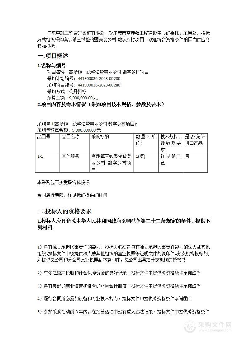 高埗镇三线整治暨美丽乡村·数字乡村项目