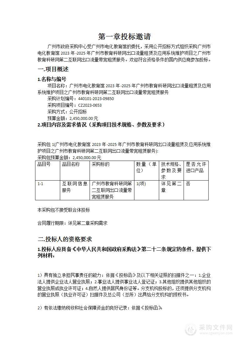 广州市电化教育馆2023年-2025年广州市教育科研网出口流量租赁及应用系统维护项目之广州市教育科研网第二互联网出口流量带宽租赁服务