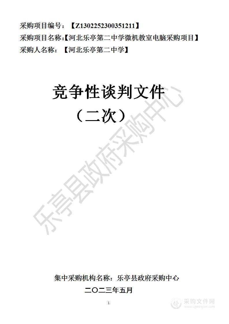 河北乐亭第二中学微机教室电脑采购项目