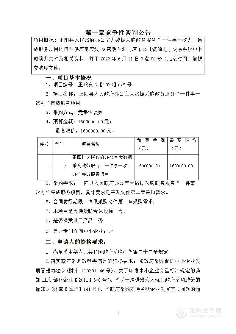 正阳县人民政府办公室大数据采购政务服务“一件事一次办”集成服务项目