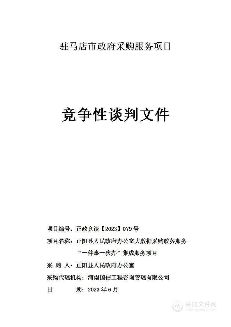 正阳县人民政府办公室大数据采购政务服务“一件事一次办”集成服务项目