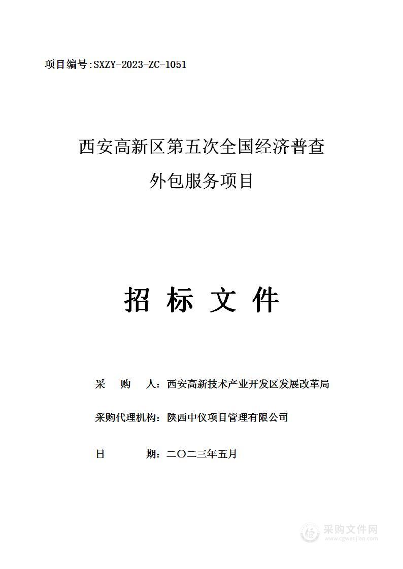 西安高新区第五次全国经济普查外包服务项目