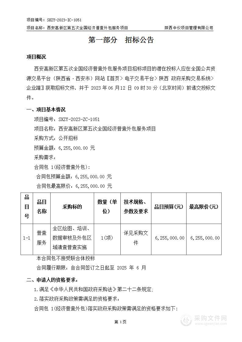 西安高新区第五次全国经济普查外包服务项目