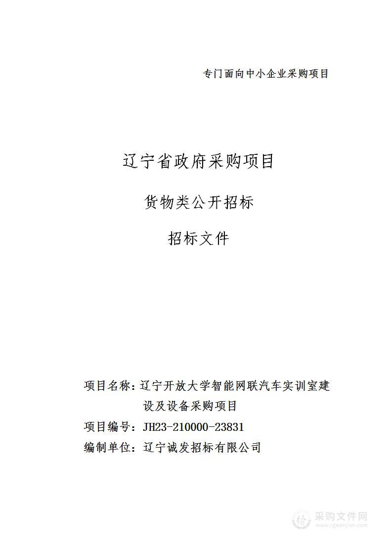 辽宁开放大学智能网联汽车实训室建设及设备采购项目