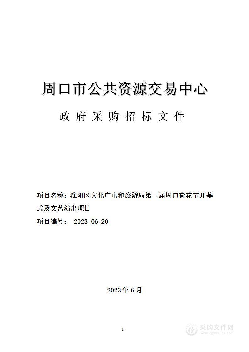 第二届周口荷花节开幕式及文艺演出项目